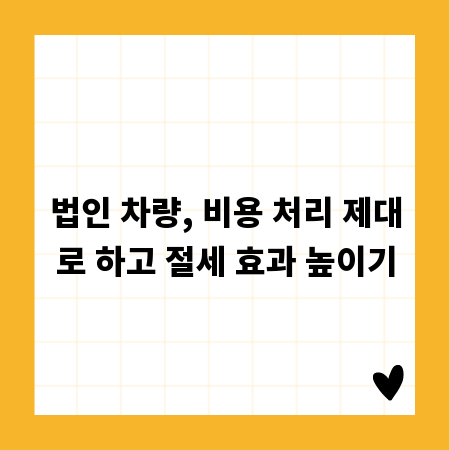 법인 차량, 비용 처리 제대로 하고 절세 효과 높이기