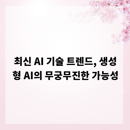 최신 AI 기술 트렌드, 생성형 AI의 무궁무진한 가능성