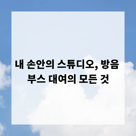 내 손안의 스튜디오, 방음 부스 대여의 모든 것