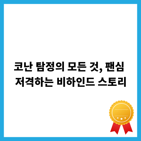 코난 탐정의 모든 것, 팬심 저격하는 비하인드 스토리