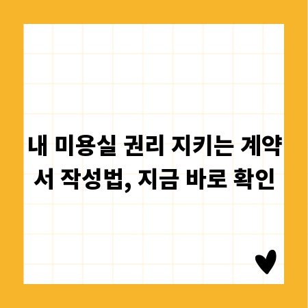 내 미용실 권리 지키는 계약서 작성법, 지금 바로 확인
