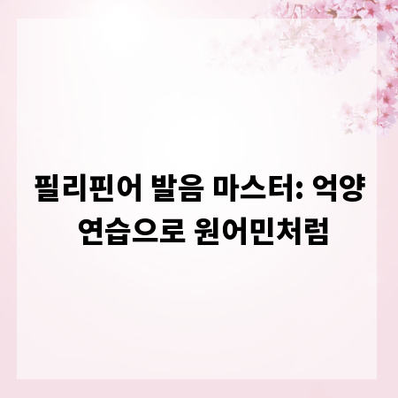 필리핀어 발음 마스터: 억양 연습으로 원어민처럼