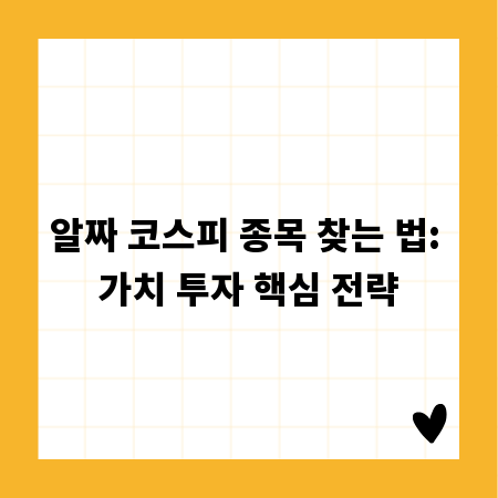 알짜 코스피 종목 찾는 법: 가치 투자 핵심 전략