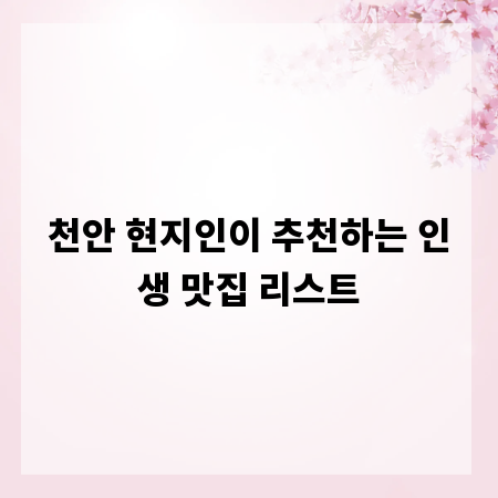 천안 현지인이 추천하는 인생 맛집 리스트