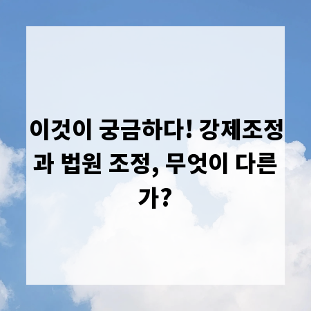 이것이 궁금하다! 강제조정과 법원 조정, 무엇이 다른가?