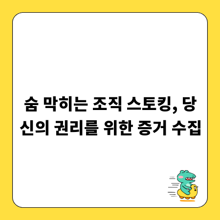 숨 막히는 조직 스토킹, 당신의 권리를 위한 증거 수집