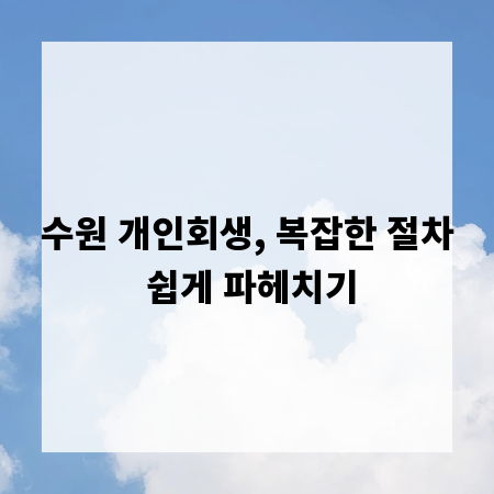 수원 개인회생, 복잡한 절차 쉽게 파헤치기