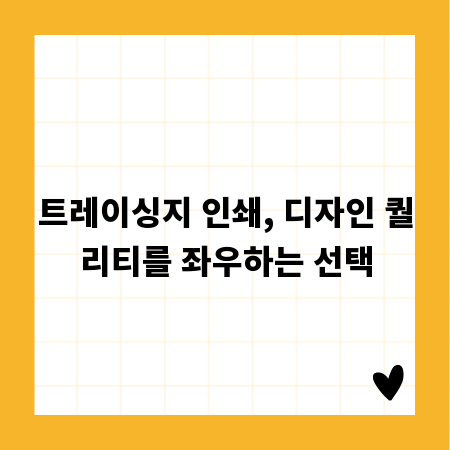 트레이싱지 인쇄, 디자인 퀄리티를 좌우하는 선택