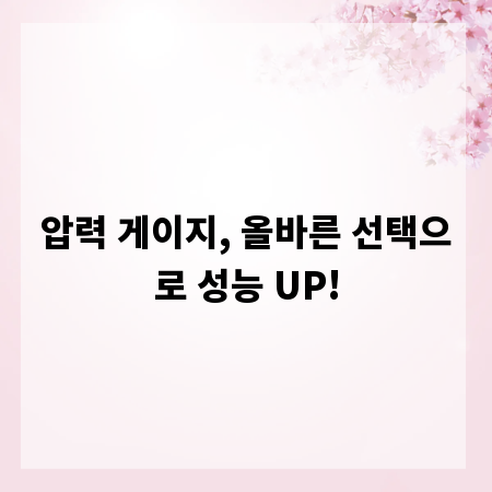 압력 게이지, 올바른 선택으로 성능 UP!