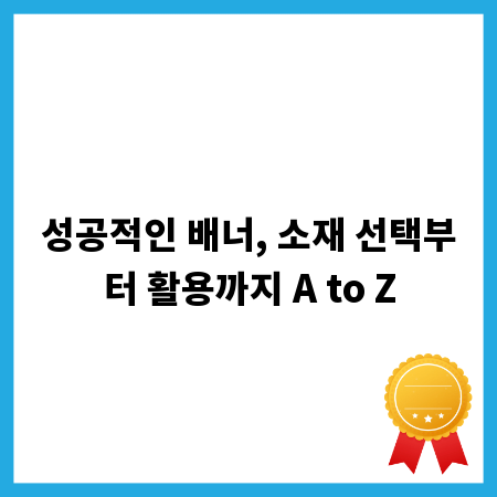 성공적인 배너, 소재 선택부터 활용까지 A to Z