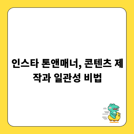 인스타 톤앤매너, 콘텐츠 제작과 일관성 비법