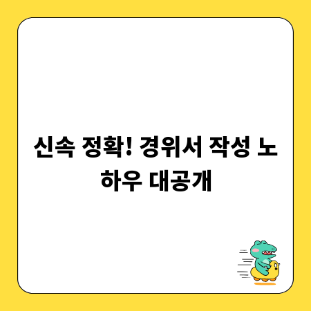 신속 정확! 경위서 작성 노하우 대공개