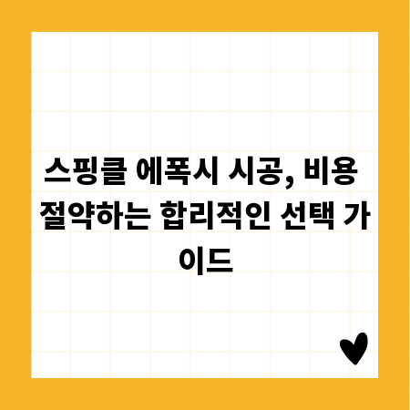 스핑클 에폭시 시공, 비용 절약하는 합리적인 선택 가이드
