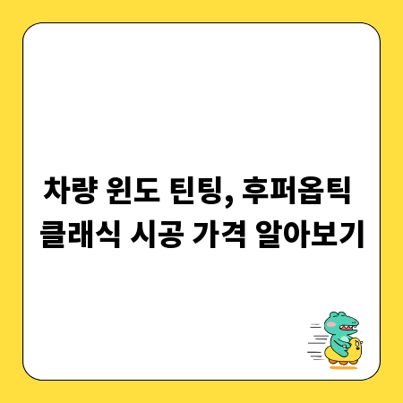 차량 윈도 틴팅, 후퍼옵틱 클래식 시공 가격 알아보기