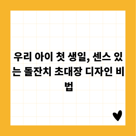 우리 아이 첫 생일, 센스 있는 돌잔치 초대장 디자인 비법