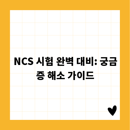 NCS 시험 완벽 대비: 궁금증 해소 가이드