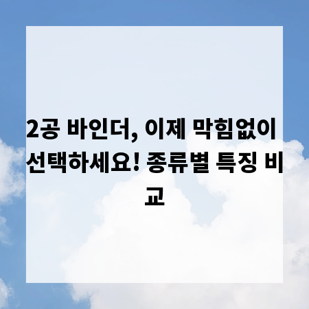 2공 바인더, 이제 막힘없이 선택하세요! 종류별 특징 비교