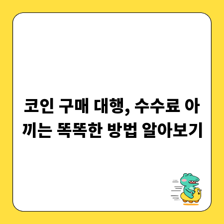 코인 구매 대행, 수수료 아끼는 똑똑한 방법 알아보기