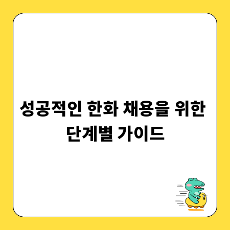 성공적인 한화 채용을 위한 단계별 가이드