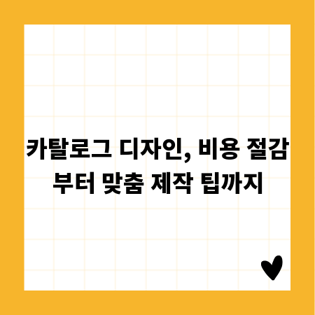 카탈로그 디자인, 비용 절감부터 맞춤 제작 팁까지