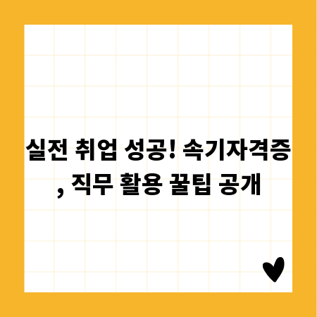 실전 취업 성공! 속기자격증, 직무 활용 꿀팁 공개