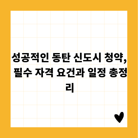 성공적인 동탄 신도시 청약, 필수 자격 요건과 일정 총정리