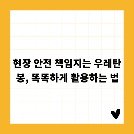 현장 안전 책임지는 우레탄봉, 똑똑하게 활용하는 법