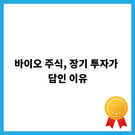 바이오 주식, 장기 투자가 답인 이유