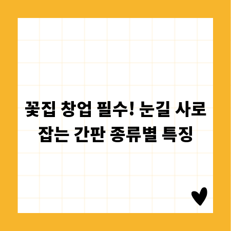 꽃집 창업 필수! 눈길 사로잡는 간판 종류별 특징