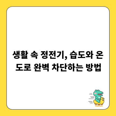 생활 속 정전기, 습도와 온도로 완벽 차단하는 방법