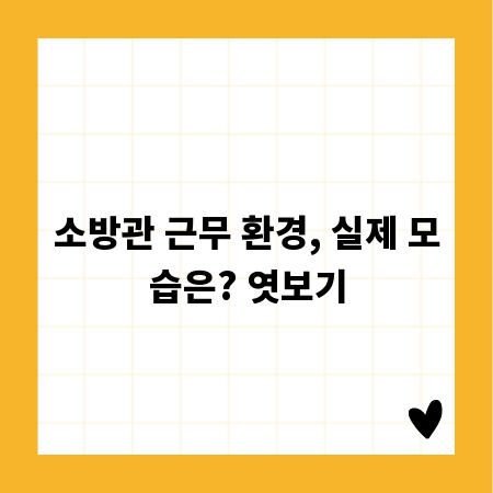 소방관 근무 환경, 실제 모습은? 엿보기