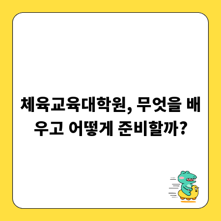 체육교육대학원, 무엇을 배우고 어떻게 준비할까?