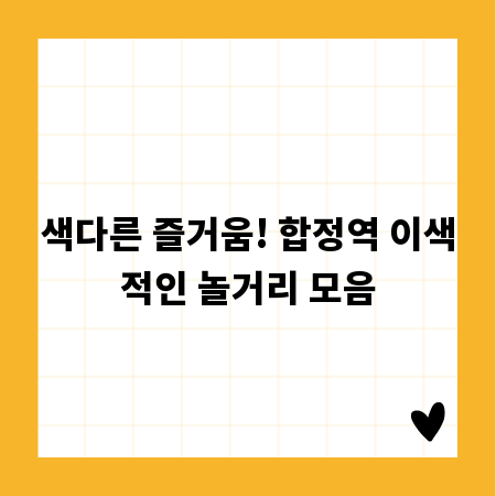 색다른 즐거움! 합정역 이색적인 놀거리 모음