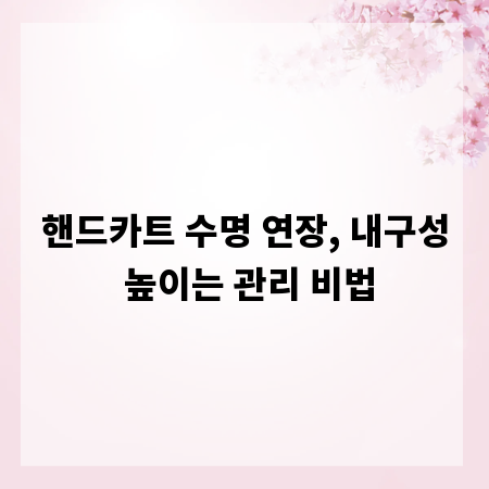 핸드카트 수명 연장, 내구성 높이는 관리 비법