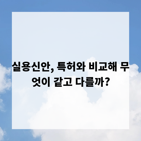 실용신안, 특허와 비교해 무엇이 같고 다를까?