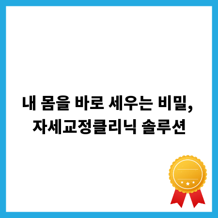 내 몸을 바로 세우는 비밀, 자세교정클리닉 솔루션