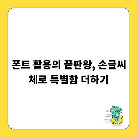 폰트 활용의 끝판왕, 손글씨체로 특별함 더하기