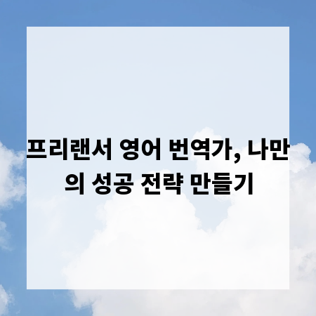 프리랜서 영어 번역가, 나만의 성공 전략 만들기