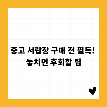 중고 서랍장 구매 전 필독! 놓치면 후회할 팁