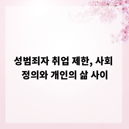 성범죄자 취업 제한, 사회 정의와 개인의 삶 사이