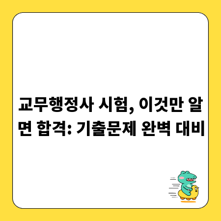 교무행정사 시험, 이것만 알면 합격: 기출문제 완벽 대비