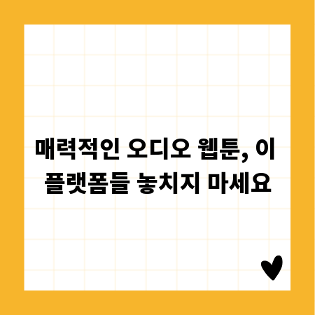 매력적인 오디오 웹툰, 이 플랫폼들 놓치지 마세요