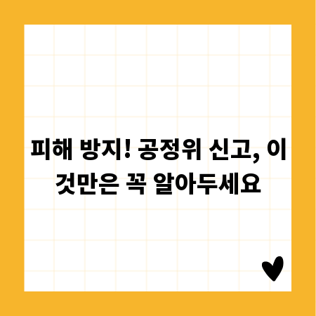 피해 방지! 공정위 신고, 이것만은 꼭 알아두세요