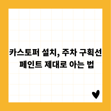 카스토퍼 설치, 주차 구획선 페인트 제대로 아는 법