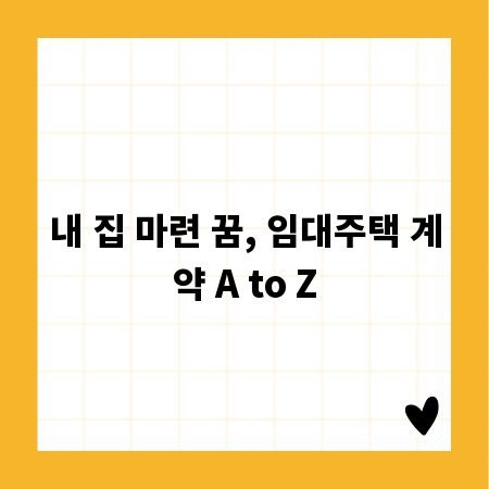 내 집 마련 꿈, 임대주택 계약 A to Z