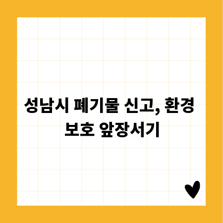 성남시 폐기물 신고, 환경 보호 앞장서기