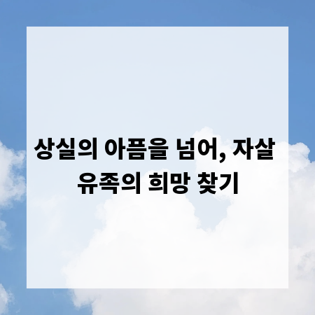 상실의 아픔을 넘어, 자살 유족의 희망 찾기