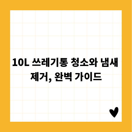 10L 쓰레기통 청소와 냄새 제거, 완벽 가이드