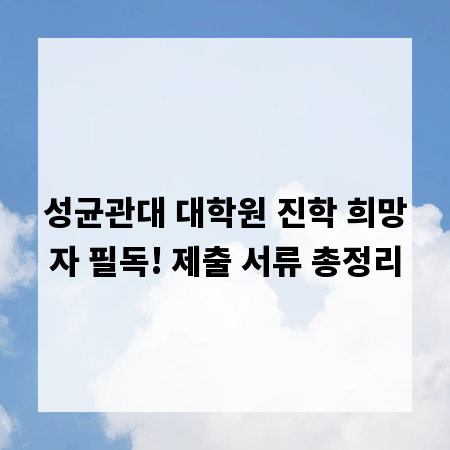 성균관대 대학원 진학 희망자 필독! 제출 서류 총정리
