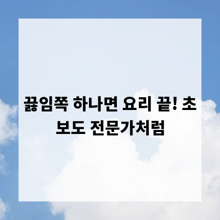 끓임쪽 하나면 요리 끝! 초보도 전문가처럼